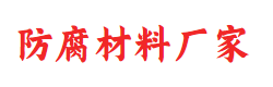 氰凝-环氧树脂-钢结构漆-铁锈转化剂-环氧煤沥青漆-玻璃鳞片胶泥-生产厂家-厂家直销