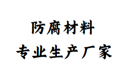 氰凝-环氧树脂-钢结构漆-铁锈转化剂-环氧煤沥青漆-玻璃鳞片胶泥-生产厂家-厂家直销