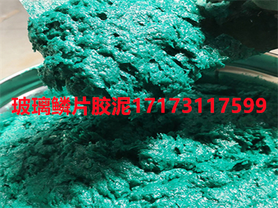 玻璃鳞片胶泥