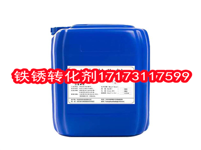 铁锈转化剂